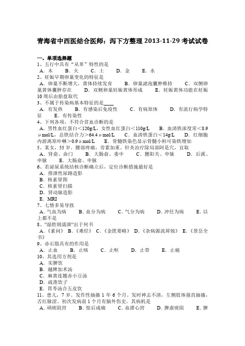 青海省中西医结合医师：泻下方整理2013-11-29考试试卷