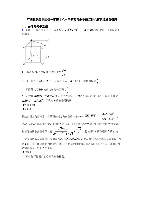 广西壮族自治区桂林市第十八中学新高考数学的立体几何多选题含答案