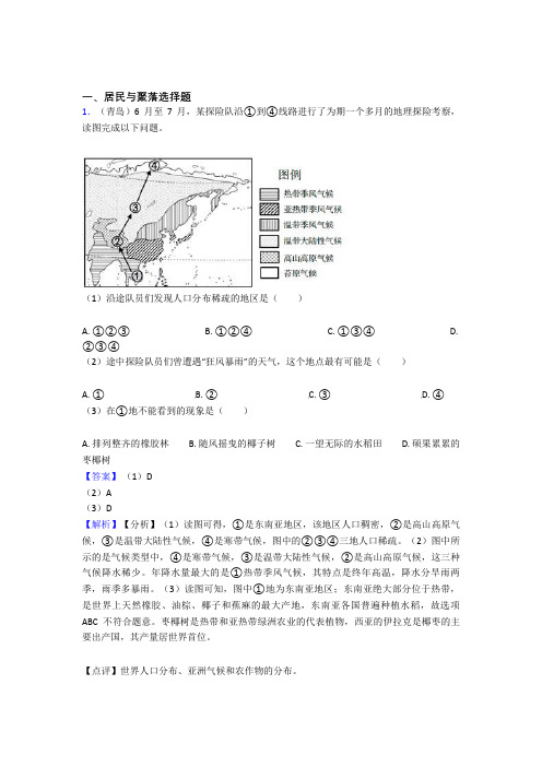 初中地理居民与聚落训练经典题目(附答案)