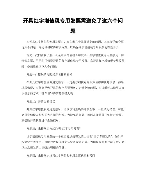 开具红字增值税专用发票需避免了这六个问题