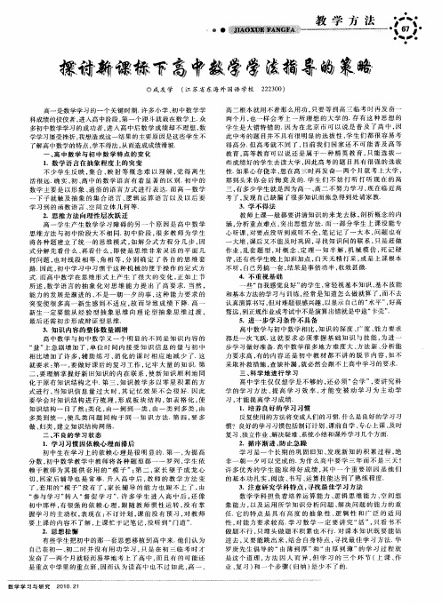 探讨新课标下高中数学学法指导的策略