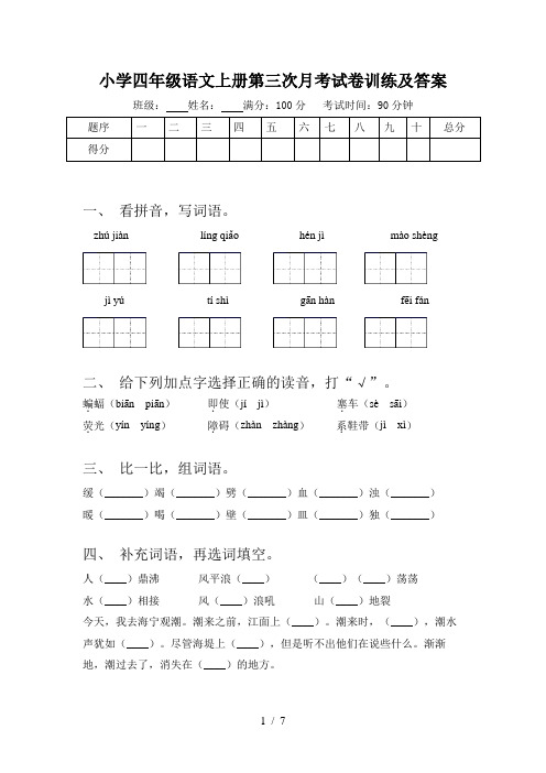 小学四年级语文上册第三次月考试卷训练及答案