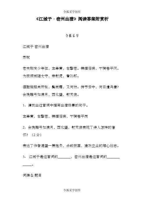 《江城子·密州出猎》阅读答案附赏析