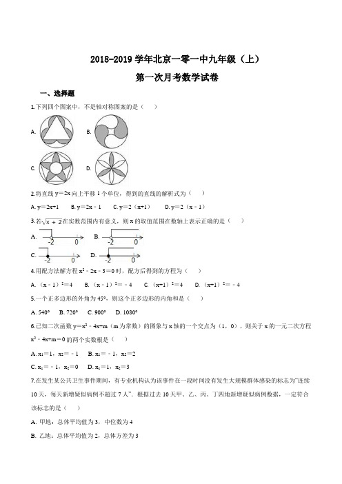 北京一零一中2019届九年级(上)第一次月考数学试题(原卷版)