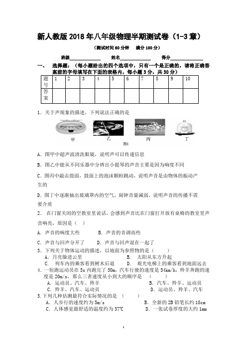 新人教版2018年八年级物理半期测试卷(1-3章)及答案