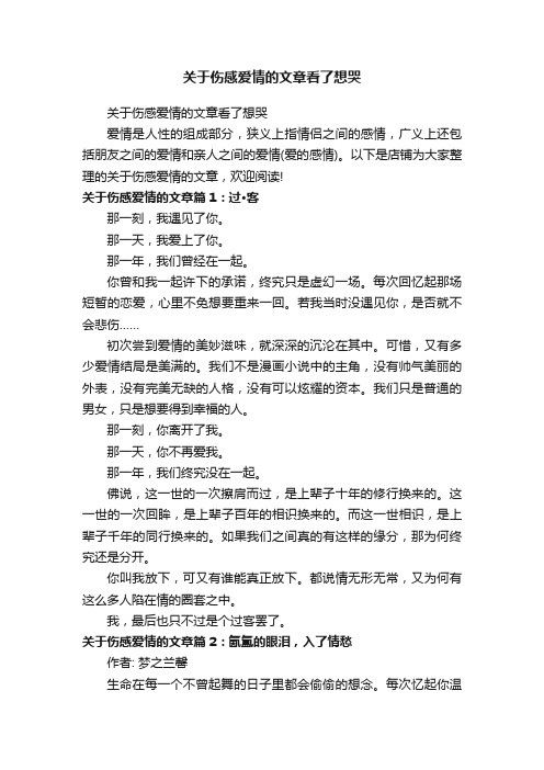 关于伤感爱情的文章看了想哭