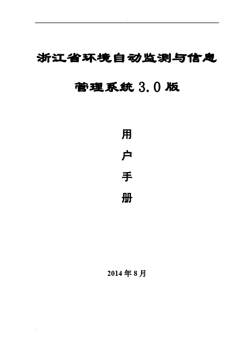 环境自动监测与信息管理系统操作手册