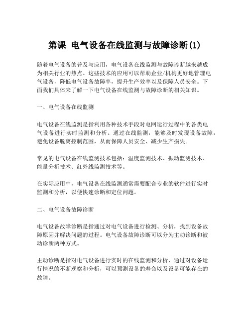 第课 电气设备在线监测与故障诊断(1)