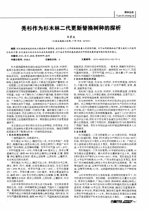 秃杉作为杉木林二代更新替换树种的探析