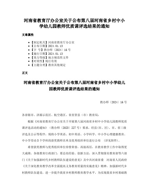 河南省教育厅办公室关于公布第八届河南省乡村中小学幼儿园教师优质课评选结果的通知