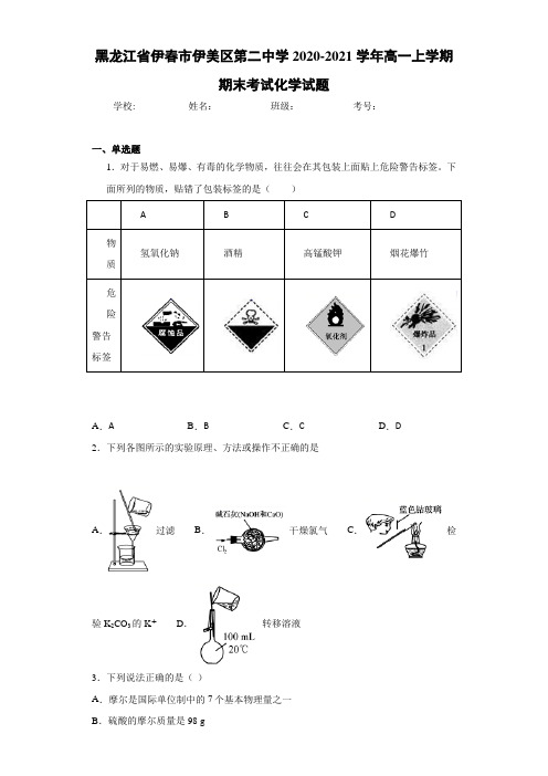 黑龙江省伊春市伊美区第二中学2020-2021学年高一上学期期末考试化学试题