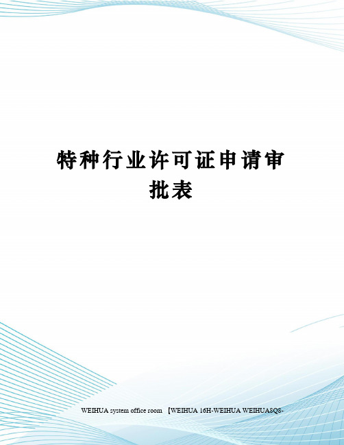 特种行业许可证申请审批表修订稿