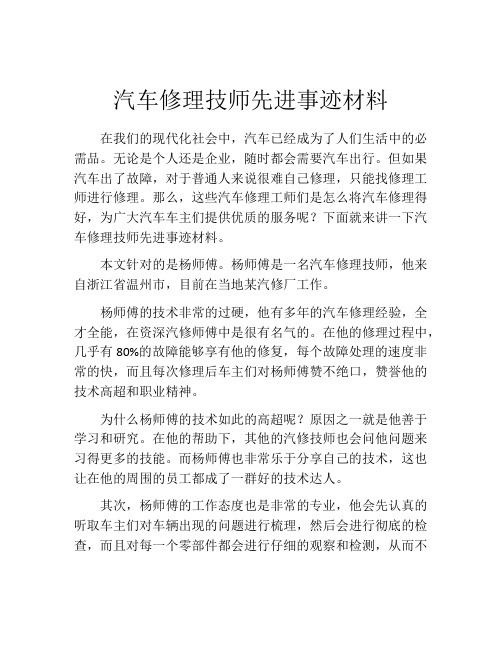 汽车修理技师先进事迹材料