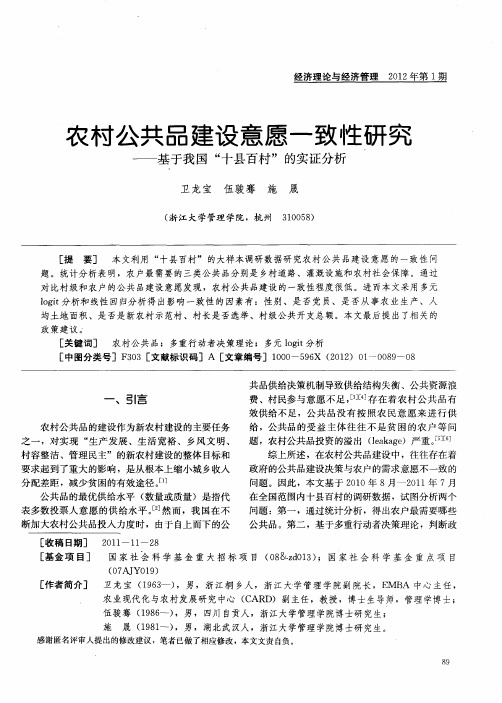 农村公共品建设意愿一致性研究——基于我国“十县百村”的实证分析