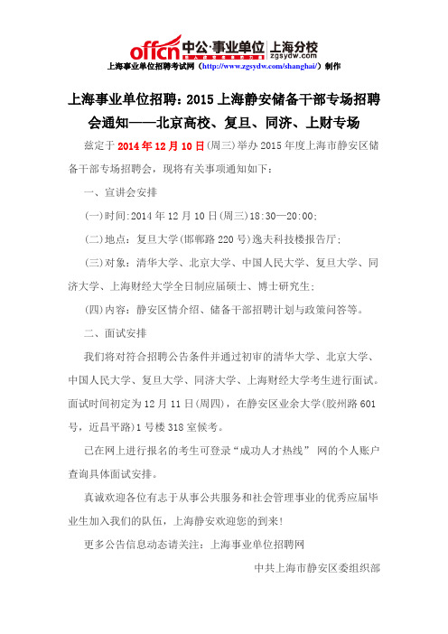 上海事业单位招聘：2015上海静安储备干部专场招聘会通知——北京高校、复旦、同济、上财专场