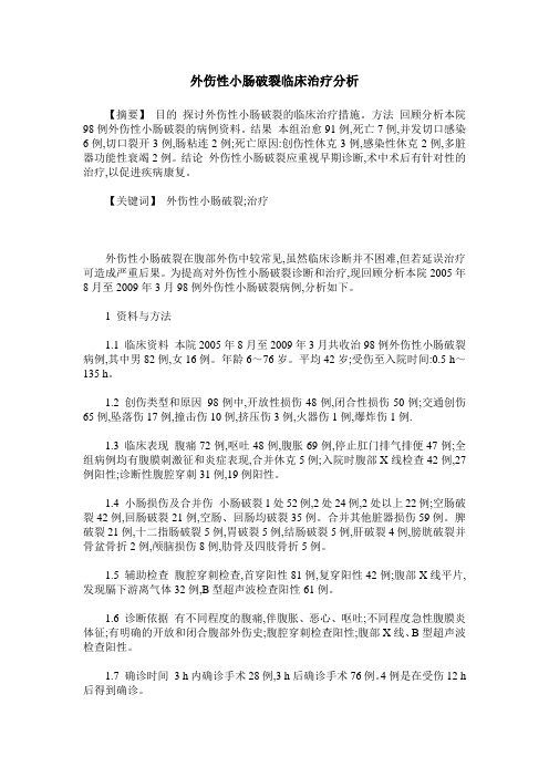 外伤性小肠破裂临床治疗分析
