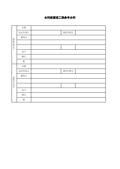 合同能源管理项目合同范本(财政奖励标准合同)(Word格式)