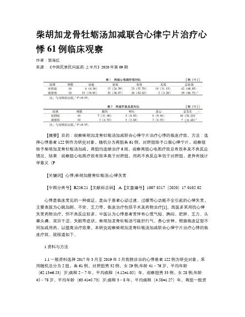 柴胡加龙骨牡蛎汤加减联合心律宁片治疗心悸61例临床观察