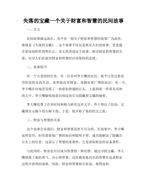 失落的宝藏一个关于财富和智慧的民间故事