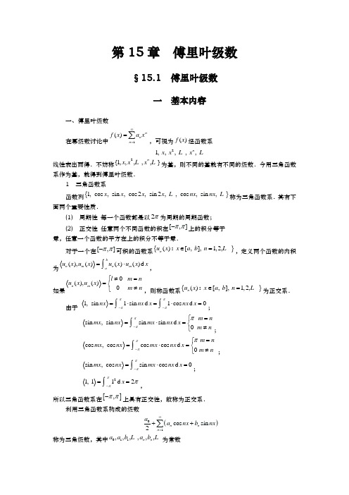 傅里叶级数课程与习题讲解