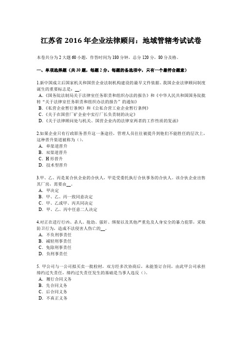 江苏省2016年企业法律顾问:地域管辖考试试卷
