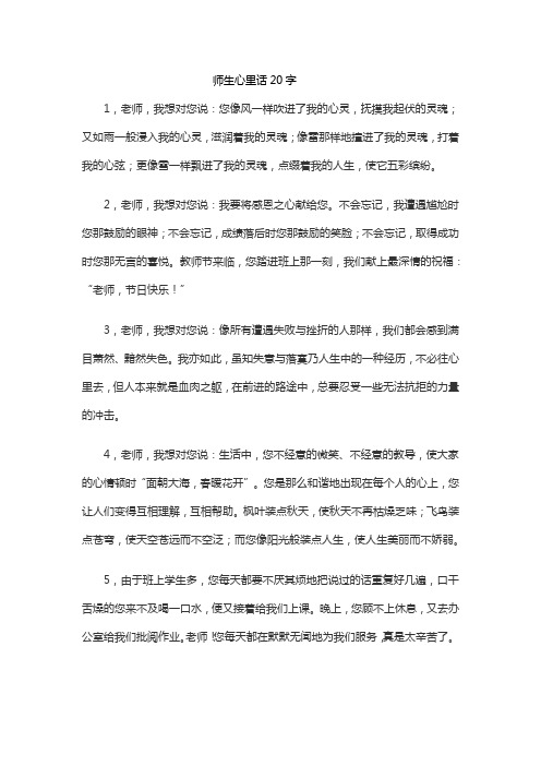 师生心里话20字