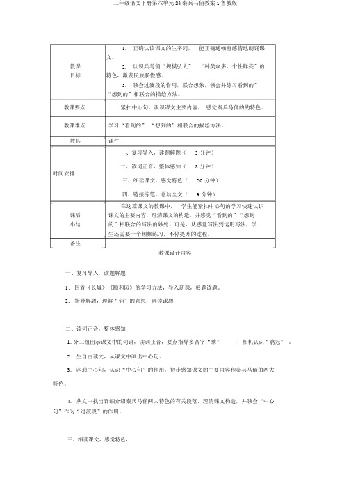 三年级语文下册第六单元24秦兵马俑教案1鲁教版