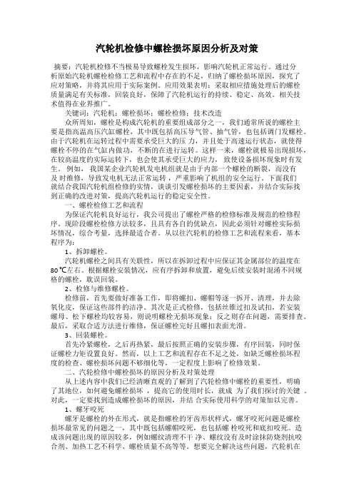 汽轮机检修中螺栓损坏原因分析及对策