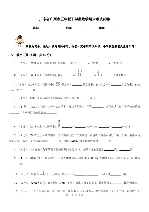 广东省广州市五年级下学期数学期末考试试卷