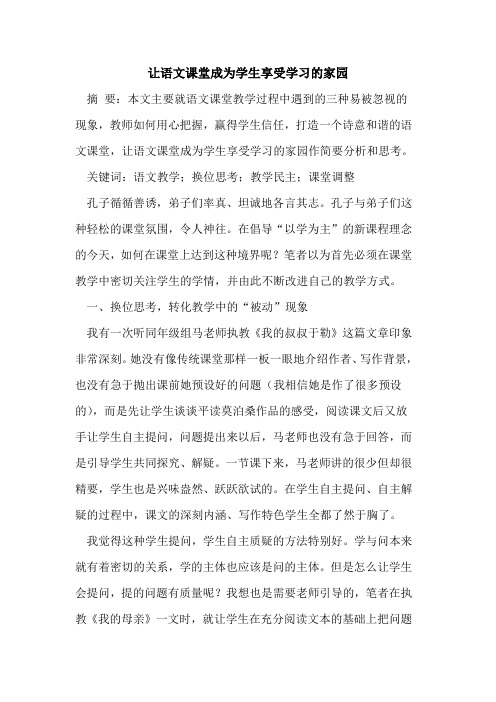 让语文课堂成为学生享受学习的家园