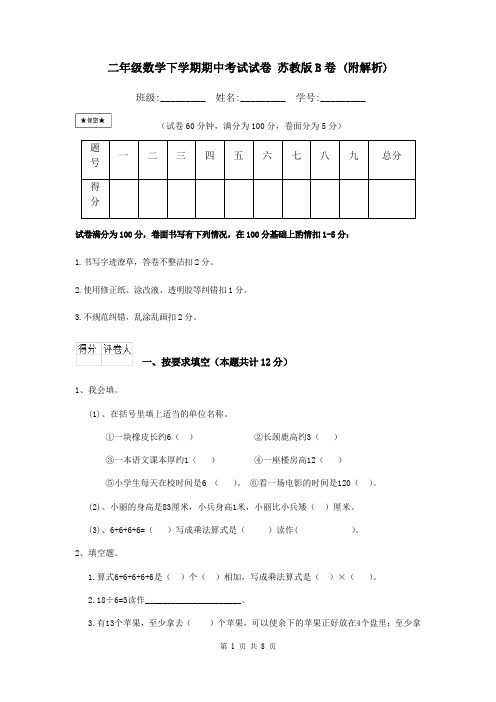 二年级数学下学期期中考试试卷 苏教版B卷 (附解析)