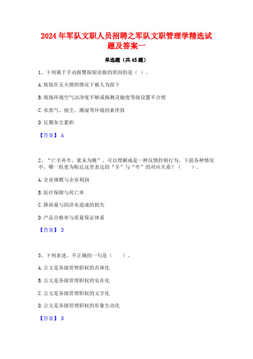 2024年军队文职人员招聘之军队文职管理学精选试题及答案一