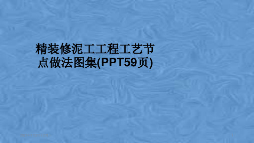 精装修泥工工程工艺节点做法图集(PPT59页)