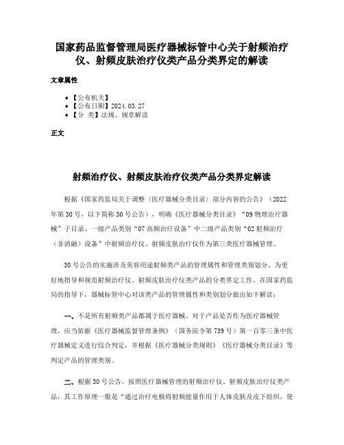 国家药品监督管理局医疗器械标管中心关于射频治疗仪、射频皮肤治疗仪类产品分类界定的解读