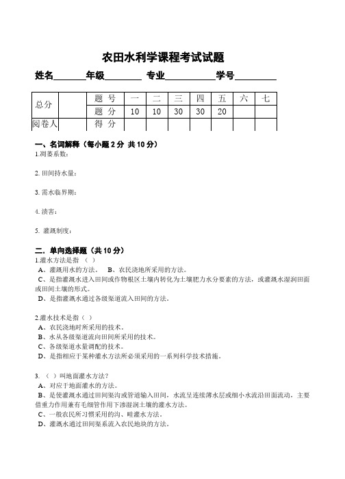 (完整版)农田水利学试题五