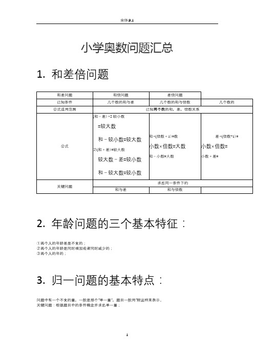 小学奥数问题汇总