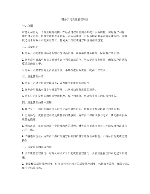 财务公司质量管理制度