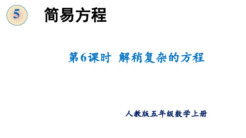 第五单元 第5课时 解方程(3)(课件)五年级数学上册 最新人教版