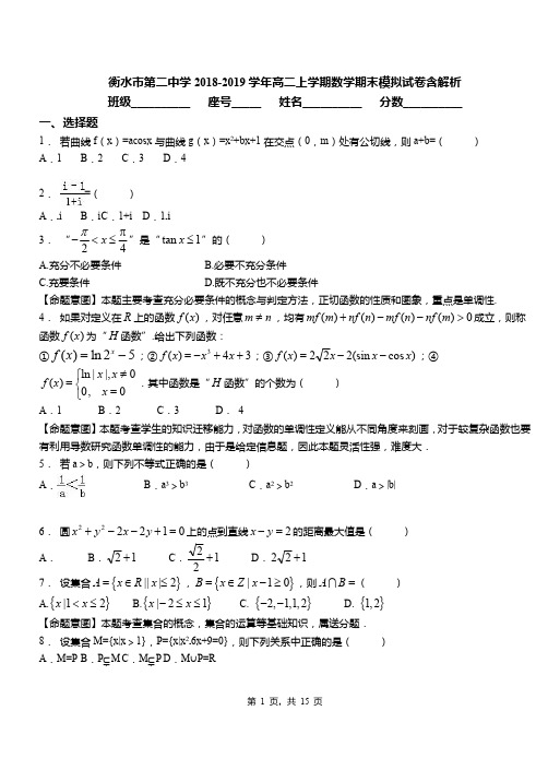 衡水市第二中学2018-2019学年高二上学期数学期末模拟试卷含解析