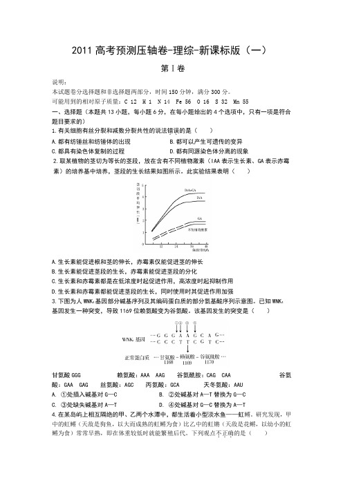 2011年高考预测压轴卷-理综-新课标版(一)