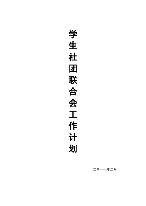 2010~2011社团联合会工作计划