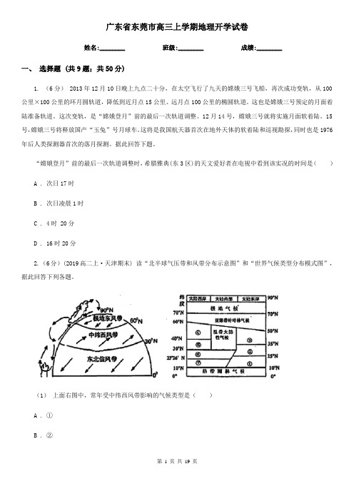 广东省东莞市高三上学期地理开学试卷