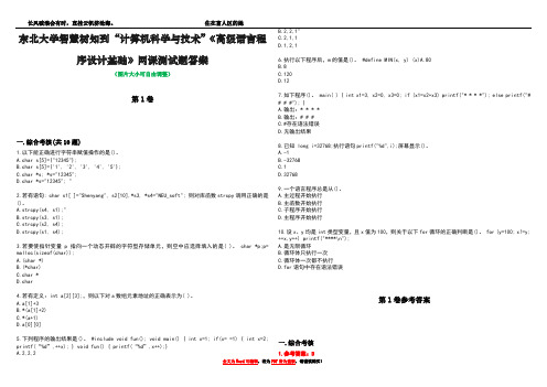 东北大学智慧树知到“计算机科学与技术”《高级语言程序设计基础》网课测试题答案卷1