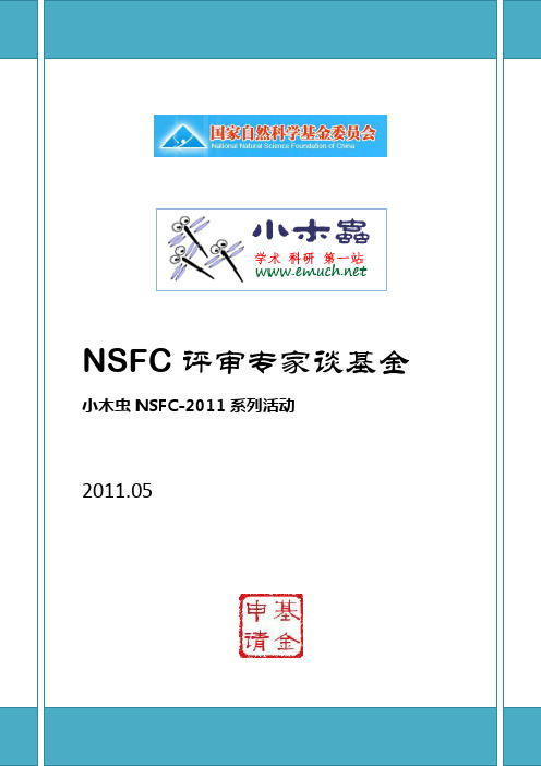 NSFC2011年专家评审体会