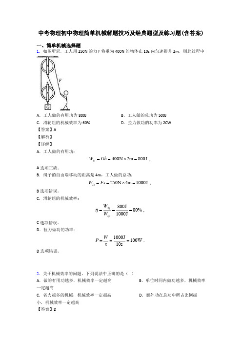 中考物理初中物理简单机械解题技巧及经典题型及练习题(含答案)