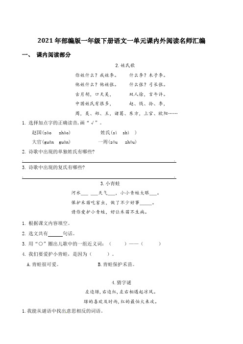 2021年部编版语文一年级下册第一单元课内外阅读检测名师汇编(含答案)