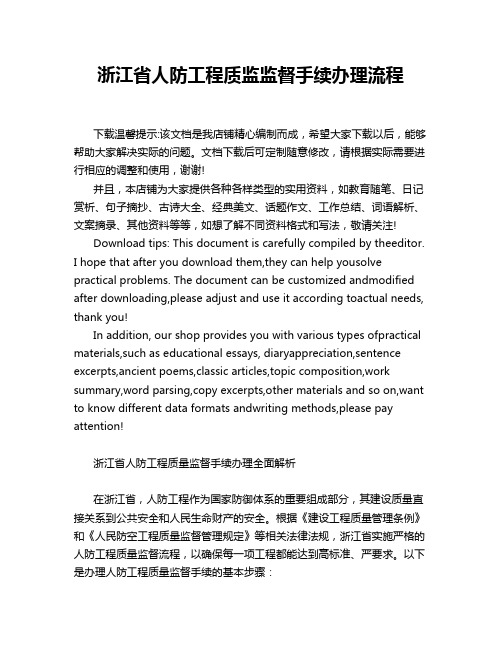 浙江省人防工程质监监督手续办理流程