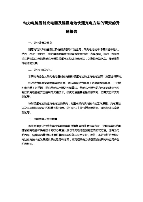 动力电池智能充电器及镍氢电池快速充电方法的研究的开题报告