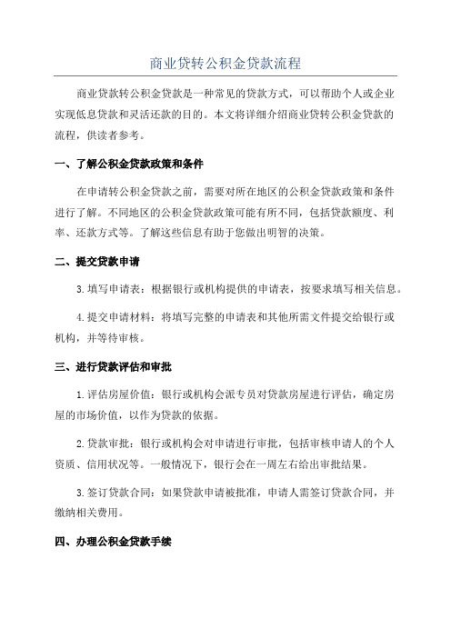 商业贷转公积金贷款流程