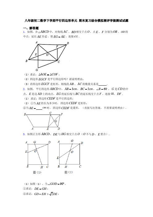 八年级初二数学下学期平行四边形单元 期末复习综合模拟测评学能测试试题